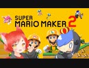 進め！桜と天のマリオメーカー2！【2人実況】part1