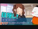 【#アマガミ #117(5週目 #16)】目隠しされても以心伝心!!【 #ムービン #VTuber 】