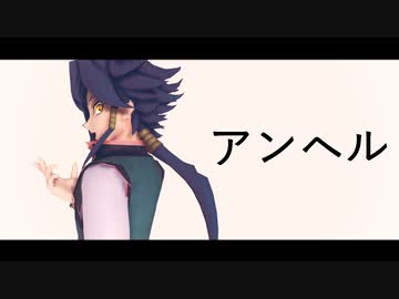 【遊戯王MMD】アンヘル【藍神】