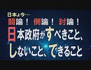 【討論】日本政府がすべきこと、しないこと、できること[桜R1/9/28]