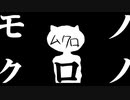 モノクロノムクロ / 与命0401と初音ミク