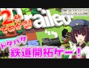 【東北きりたん】２分でわかる鉄道開拓ゲーUnrailed!-基本ルール編-