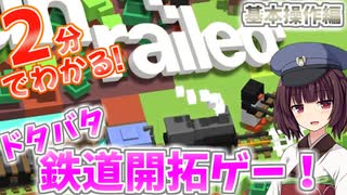【東北きりたん】２分でわかる鉄道開拓ゲーUnrailed!-基本ルール編-