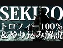 【SEKIRO-隻狼-】トロフィー100％＆やり込み解説【実況】Part1