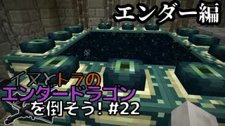 イヌとトラのエンダードラゴンを倒そう！Part.22 ～エンダー編～