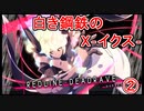 【実況プレイ】白き鋼鉄のX－イクス－THE OUT OF GUNVOLT　②