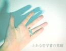 [歌ってみた]とある哲学者の花嫁/おぱーる