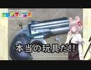 ゆっくりサバゲ～過去の遺物(デリンジャー)