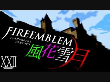 [実況]　ド素人による炎の教鞭者22 ”ファイアーエムブレム風花雪月”