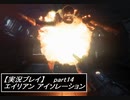 【実況】完全生物エイリアンに不完全生物(うｐ主)が挑む part14【エイリアンアイソレーション】