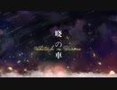 【雨観/葭姒】暁の車 歌ってみた