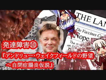 発達障害⑩『アンドリュー・ウェイクフィールドの野望～自閉症腸炎仮説』【ゆっくり解説】