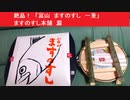 絶品！　「富山　ますのすし　一重」　ますのすし本舗　源