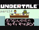 【Undertale】流行に後れまくった初見実況 part14