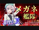 【艦これ】2019夏 E-3-2甲 発動！「シングル作戦」【メガネ艦隊】
