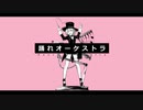 踊れオーケストラ 歌ってみた【iM.】