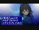 【実況】メモリーズオフ -Innocent Fille-for Dearestでイチャラブしてみた part19