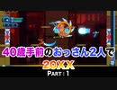 【実況】40歳手前のおっさん二人で20XX【Part1】