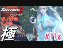 ゼノ好きによるゼノブレイド2初見でやり込み極プレイpart118【実況】