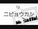 【人力A3!】ニビョウカン【兵頭十座】