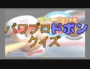 【実況】ゲームの結果で難易度が変わるクイズ大会 last quiz