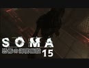 【SOMA】恐怖の海底施設に挑む15【ホラー実況プレイ】