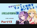 【聖剣伝説３】ゆかりとマキのちょっと世界を救いましょ！Part13【VOICEROID実況】