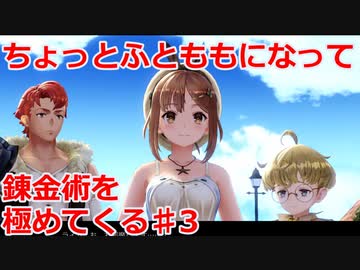 【ライザのアトリエ】ふとももになって錬金術極めてくる《実況プレイ》♯3