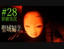 【ホラー実況】廊下を駆け抜けろ！！《影廊実況》＃28