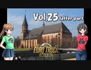 【ETS2】トラック女子、欧州を駆ける　Vol.25（後編）