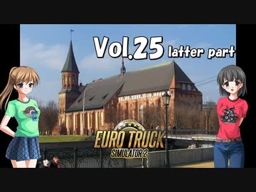 【ETS2】トラック女子、欧州を駆ける　Vol.25（後編）