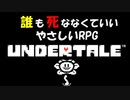 自称世界一優しい男の『Undertale』実況！#0