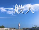 Retake:一般人