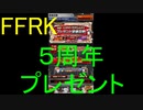 【FFRK】5th ANNIVERSARYプレゼント装備召喚とか引いてみた！