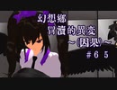 【クトゥルフ神話】　幻想郷　冒涜的異変　～因果(ｶﾙﾏ)～　#65　【1080p】