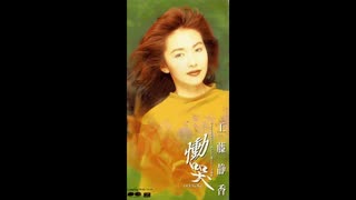 1993年02月03日　邦楽　「慟哭」（工藤静香）