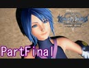 既プレイのためのキングダムハーツ0.2 PartFinal