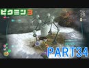 食糧危機を救え！ピクミン3実況part34