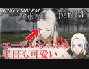 【実況】エーデルガルトちゃんについていく！part13【ファイアーエムブレム風花雪月】