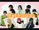 【刀剣男士で】今好きになる。【踊ってみた】