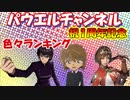 【１周年記念】特別企画パウエルチャンネル実況動画色々ランキング！