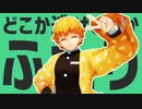 【鬼滅のMMD】善逸ギャラクティカ【つる式】