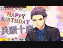 【A3!エースリー】2019 兵頭十座 誕生日お祝いボイス【ボイス集】