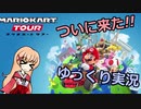 （ゆっくり実況）世界を駆け抜けろ！！「マリオカートツアー」