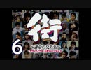 【実況】「街～運命の交差点～」をゆるやかに実況　6