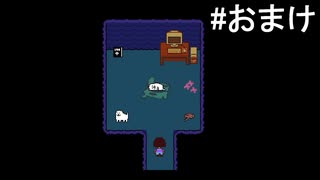 【UNDERTALE】ワンワンって言ってるだけで神ゲーができるってマジ！？【初見プレイ】♯おまけ