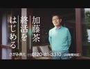 加藤茶のCMがいよいよヤバイ