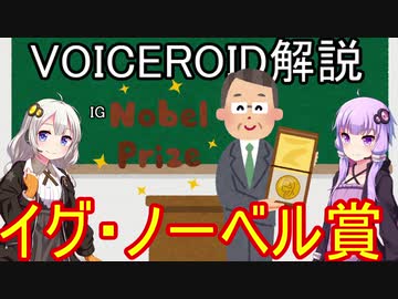 【VOICEROID解説】イグノーベル賞