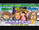 【実況】いたスト2で再びラストエンペラー目指し大儲けする動画 28軒目【画質1080p】