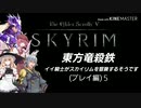 【東方】【FF11&14】東方竜殺鉄 ～イイ騎士がスカイリムを冒険するそうです～ プレイ編５